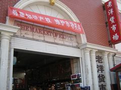 门面-天津洋货市场