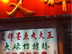 大门-文辉墨鱼丸大王(铜锣湾渣甸街总店)