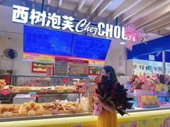 -西树泡芙(湖滨银泰in77B区店)