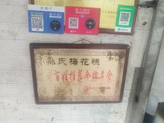 -孙氏梅花糕(马台街)