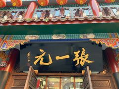 -张一元(总店)