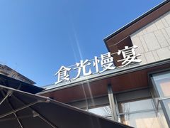 -食光慢宴·安吉土菜馆