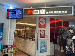 -新白鹿餐厅(西湖银泰店)