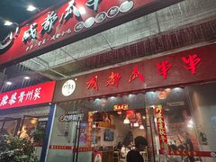 -成都瓜串串(华强北店)