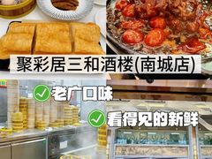 -聚彩居三和酒楼•老字号粤菜(南城店)