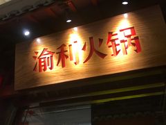 门面-渝利重庆火锅