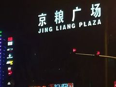 -京粮广场