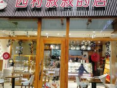 门面-西村叔叔的店·面包·甜品·蛋糕(崂山丽达店)