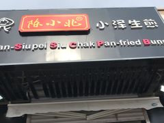 -陈小北小泽生煎(鞍山西道店)