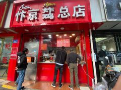 门面-阿捡忭京炸鸡(长沙韭菜园总店)