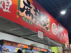 -彭姐麻辣烫(海淀店)