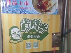 -肖胖子猪油拌粉