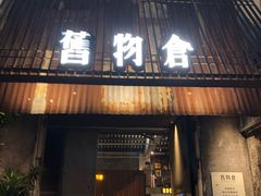 -旧物仓