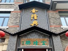 -金隆兴(镜湖店)