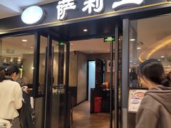 -萨莉亚意式餐厅(莲花国际广场店)
