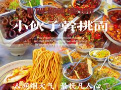 -梅溪·小伙子干挑面(安吉总店)