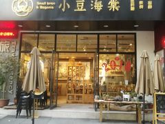门面-小豆海棠(人民南路店)