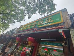 -白魁老号饭庄(安内店)