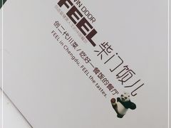 -柴门饭儿(成都太古里店)