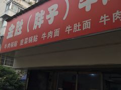 门面-金胜胖子牛肉锅贴(五福街店)
