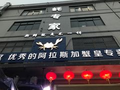 门面-蚝专家(北滘店)