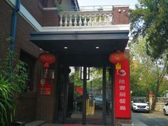 -陆壹捌餐厅(五大道店)