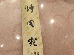 -烤肉宛饭庄(南礼士路店)