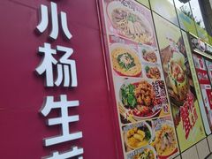 -小杨生煎(香港名都店)