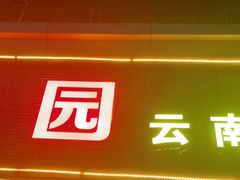 门面-呐咪傣园·云南菜(石厦店)