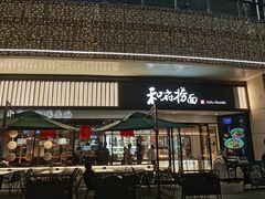 门面-和府捞面(壹方天地店)