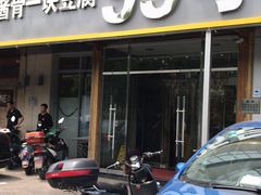 -95号酱骨·一块豆腐(展春园西路店)