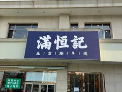 -牛街清真满恒記(平安里西大街店)