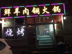 门面-牛叔鲜羊肉铜火锅(远东小区店)