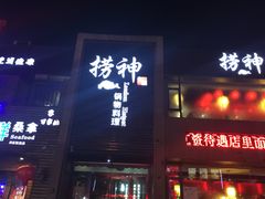 门面-捞神煲汤火锅(湖滨商业街店)