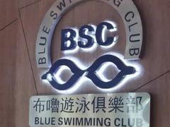 -布噜游泳俱乐部(东闸路店)