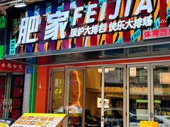 -肥家大排档(天河体育西店)