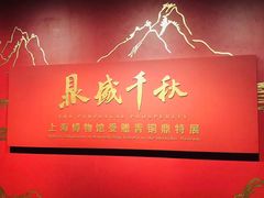 -上海博物馆(人民广场馆)