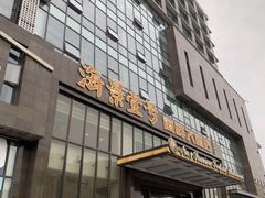 -海景壹号大酒店(滨湖店)