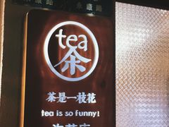-茶是一枝花泡茶店