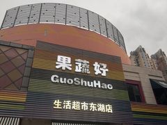 -果蔬好生活超市(东湖店)