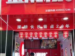 门面-金湘权老长沙酱板鸭(印象汇步行街店)