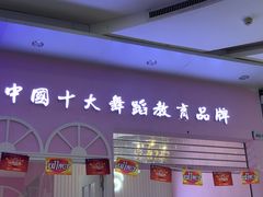 -芭芭拉小天使国际舞蹈(珠江新城校区)