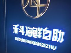 -禾斗海鲜自助(市南银座店)