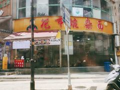 门面-花市豌杂面(民生路店)