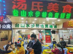 门面-汤氏美食台山水步特色黄鳝饭(龙津东路店)