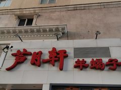 -芦月轩羊蝎子(劲松店)