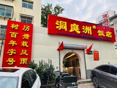 -洞庭洲·防空洞火锅·铜锅涮肉·烧烤(新百广场店)