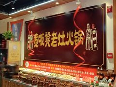 -宽板凳老灶火锅(台湾街店)