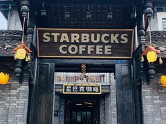 -星巴克臻选(成都宽窄巷子店)