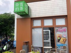 -奈雪的茶(大梅沙8号仓店)
